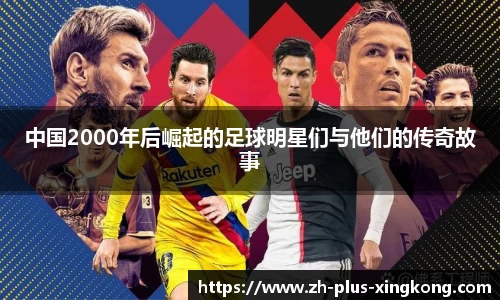 中国2000年后崛起的足球明星们与他们的传奇故事